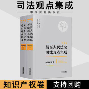 最高人民法院司法觀點集成 知識産權捲 新編版 知識産權捲司法觀點集成司法解釋法律實務法律 pdf epub mobi 電子書 下載