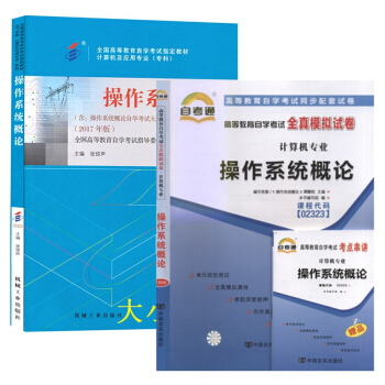自考教材2323 02323 操作係統概論 自考教材 自考通全真模擬試捲 全套2本 pdf epub mobi 下载