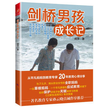 满58包邮 剑桥男孩成长记 9787555100775 胡萍 广西科学技术出版社