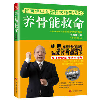 满58包邮 养骨能救命 9787807639169 韦贵康 广西科学技术出版社 pdf epub mobi 下载