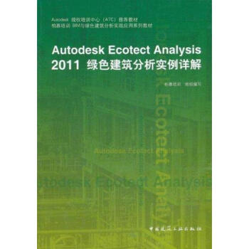 Autodesk Ecotect Analysis 2011 绿色建筑分析实例详解 柏慕培