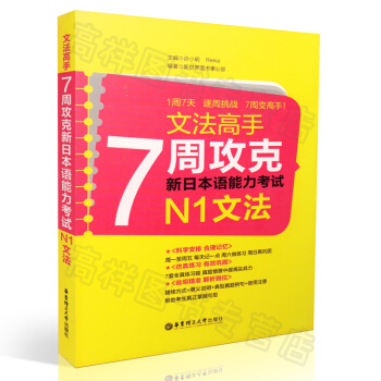 文法高手：7周攻克新日本语能力（N1)文法{循序渐进完美攻克只需7天}许小明 Reika 著 华东 pdf epub mobi 下载