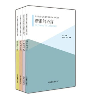 高中英语写作教学实践研究系列丛书 全套共四册 高中英语写作教学实践研究系列丛书 pdf epub mobi 下载