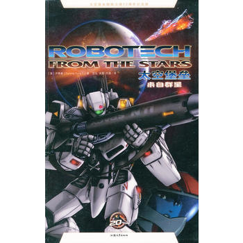 满58包邮 太空堡垒漫画系列:来自群星(简体中文版全球同步发行) 97878112047 pdf epub mobi 下载