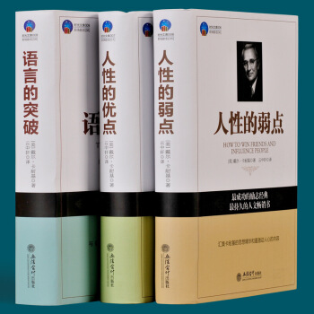 卡耐基三部麯 語言的突破 人性的優點 人性的弱點/時光文庫 三暢銷套裝書籍 戴爾卡耐基 口袋書 圖片色