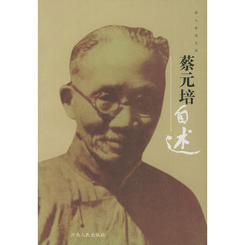 蔡元培自述——学人自述文丛 pdf epub mobi 下载