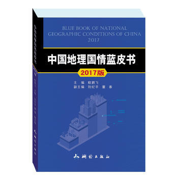 正版:中国地理国情蓝皮书 9787503040962