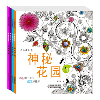 神秘花園正版填色書4冊解壓手繪塗色書 密密花園繪畫圖畫本兒童版夢幻童話彩繪本減壓畫冊本套裝書籍有花園 pdf epub mobi 下载
