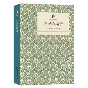 正版 心灵的揭示(伊斯兰哲学译丛) [古阿拉伯]安萨里,金忠杰 978710012092 pdf epub mobi 下载