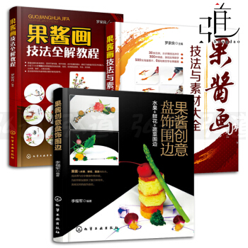 3本 果醬畫技法全解教程+果醬畫技法與素材大全+果醬創意盤飾圍邊 水果鮮花蔬菜裝盤擺盤 造型設計書籍 pdf epub mobi 下载