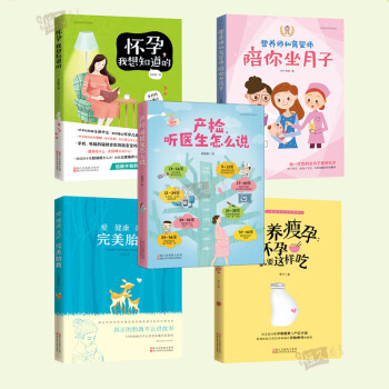 准妈妈的怀孕指南套装5册 怀孕书籍胎教书籍孕期孕妇书籍大全 备孕前准备书籍 产妇催乳产后护理孕妇食谱 图片色