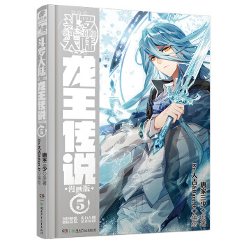 斗罗大陆3 龙王传说漫画单行本5 pdf epub mobi 下载