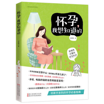 懷孕我想知道的 準媽媽的懷孕指南 懷孕書籍胎教書籍孕期孕婦書籍大全 備孕前準備書籍 孕媽媽書 孕婦食 圖片色
