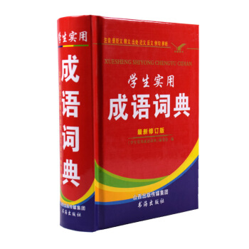 學生實用成語詞典 修訂版 注音褒貶義釋義齣處近義反義例句 辨析 默認係列 pdf epub mobi 電子書 下載