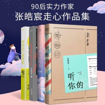 張皓宸新書 聽你的+後來時間都與你有關+我與世界隻差一個你+謝謝自己夠勇敢