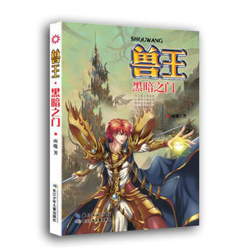 正版:兽王26-黑暗之门 9787556037957