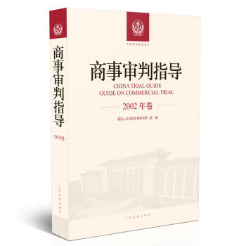 正版 商事审判指导(2002年卷) 最高人民法院民事 人民法院