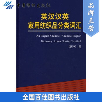 英漢漢英傢用紡織品分類詞匯
