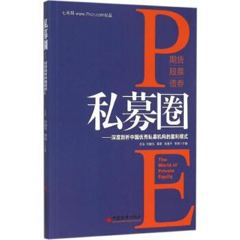 私募圈：深度剖析中国很好私募机构的盈利模式 沈良 等 9787513638470 中国经济 pdf epub mobi 下载