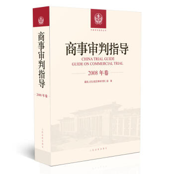 正版 商事审判指导(2008年卷) 最高人民法院民事 人民法院