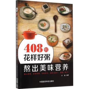 408例花样好粥熬出美味营养 孙鑫 编著 生活 饮食营养 食疗 新华书店正版图书籍中国医药科技出版 pdf epub mobi 下载