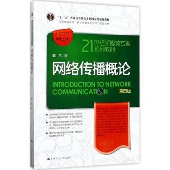正版 人大版 網絡傳播概論第四版/第4版 修訂版(21世紀新媒體專業係列教材) 數字傳播技術應用 pdf epub mobi 下载