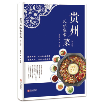 貴州風味傢常菜 烹飪/美食 書籍 pdf epub mobi 電子書 下載