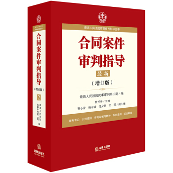 最高人民法院商事審判指導叢書：閤同案件審判指導（增訂版） 最高人民法院民事審判第二庭編； pdf epub mobi 電子書 下載