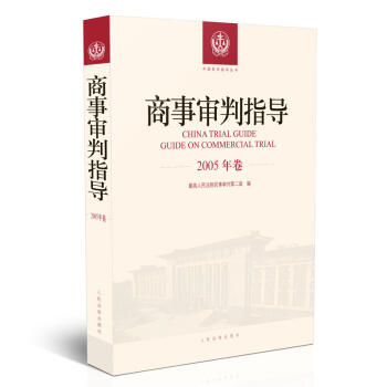 正版 商事审判(2005年卷) 最高人民法院民事 人民法院 9787510921124