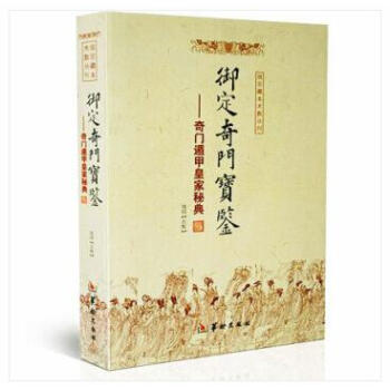 禦定奇門寶鑒 奇門遁甲皇傢秘典 鄭同點校本 周易術數書籍 奇門遁甲書籍 pdf epub mobi 電子書 下載