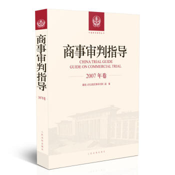 正版 商事审判指导(2007年卷) 最高人民法院民事 人民法院