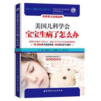 美国儿科学会：宝宝生病了怎么办 [My child is sick!] pdf epub mobi 下载