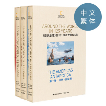 美国国家地理125年 美国《国家地理》杂志:环游世界125年 中文繁体 限量珍藏版