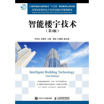 新書預售 智能樓宇技術(第3版 智能建築設計教材 建築智能化工程 智能建築係統集成 樓宇智能化工程技