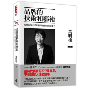 港台原版 品牌的技術和藝術：向廣告鬼才葉明桂學洞察力與故事力 時報出版 pdf epub mobi 下载