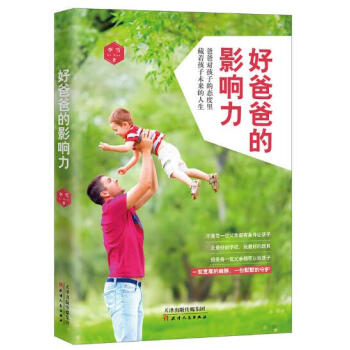好爸爸的影響力