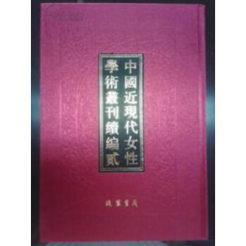 中国近现代女性学术丛刊:续编一(全20册) 现代女性学术丛刊 中国近现代女性y