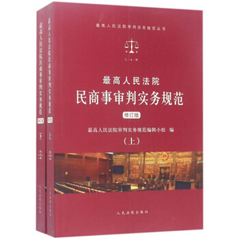 正版：高人民法院民商事审判实务规范(上下修订版)/高人民法院审判实务规范丛书 978751 pdf epub mobi 下载