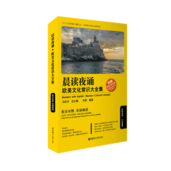 晨读夜诵·欧美文化常识大全集(英汉对照)