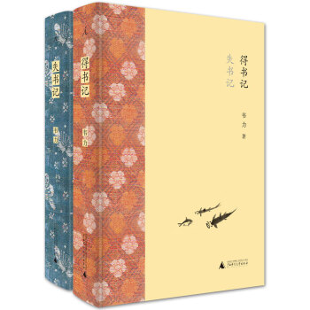 正版：失書記 得書記(文津圖書奬獲奬作品，精裝全2冊) 9787549568826 pdf epub mobi 下载