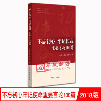 正版现货 2018新版 不忘初心牢记使命重要言论100篇 人民日报社评论部编写中国方/主题教育