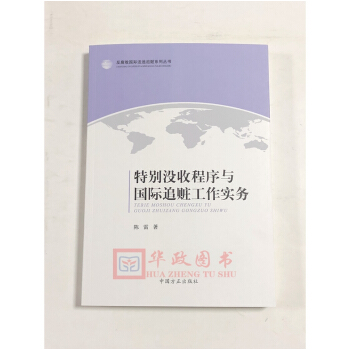 正版现货 特别没收程序与国际追赃工作实务 中国方正出版社 pdf epub mobi 电子书 下载