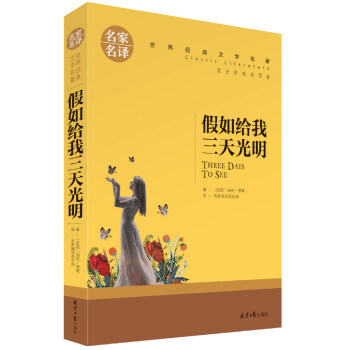 假如给我三天光明 海伦凯勒 名家名译 经典文学 世界名著 儿童青少年版 中小学生 创世卓越课外书 pdf epub mobi 电子书 下载