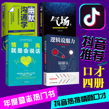 抖音推荐4册】逻辑说服力+气场+情商高就是会说话+幽默沟通学 口才训练书籍人际交往社交职场交际与口才 pdf epub mobi 下载