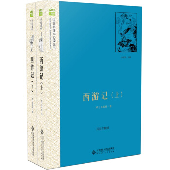 西游记 上下两册 详注详解版 吴承恩 语文新课标丛书 北京师范大学出版社 1100g pdf epub mobi 下载