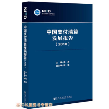 中国支付清算发展报告（2018） 中国社会科学院金融研究所 杨涛著 社科文献 pdf epub mobi 下载