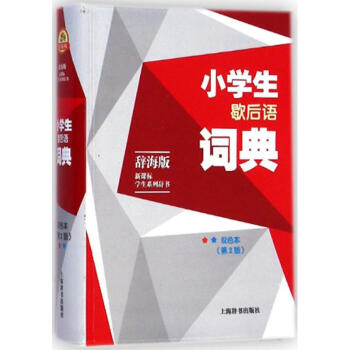 小學生歇後語詞典-雙色本,第2版 溫端政 9787532641871 上海辭書齣版社
