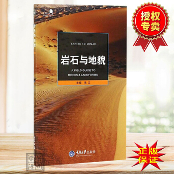 岩石与地貌 朱江 野外常见岩石识别方法 岩石学入门知识书籍 中国境内主要山地景观地质成因 书籍