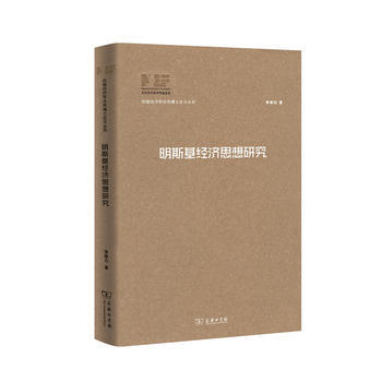 正版 明斯基经济思想研究(中国经济学博士论文丛书) 李黎力 9787100154451