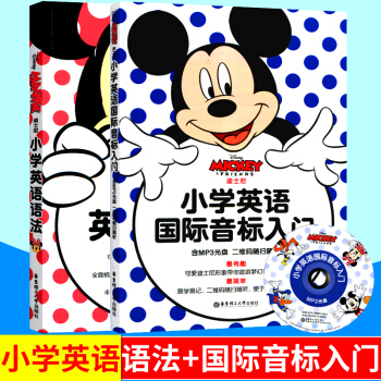 套装2本 迪士尼小学英语国际音标入门+小学英语语法 小学英语语法大全 小学英语教材 小学英语练习题 pdf epub mobi 下载